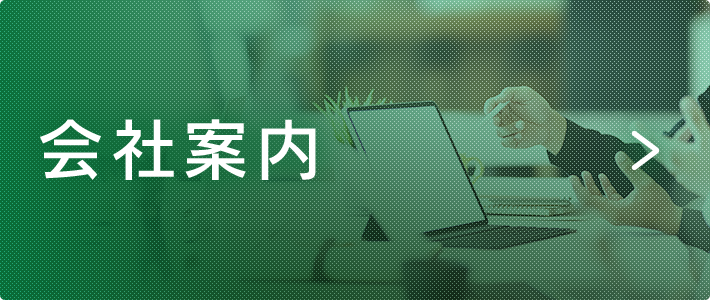 会社案内